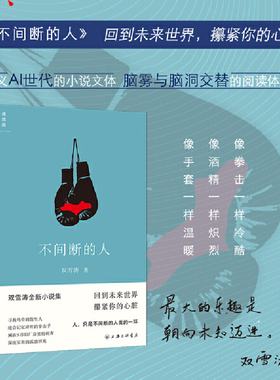 当当网专享签章版 不间断的人 小说家双雪涛全新小说作品 白色绵羊里的黑色绵羊 平原上的摩西 当代文学短篇小说集/故事集正版书籍