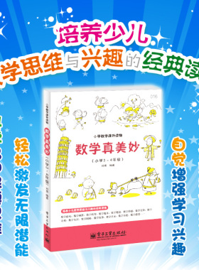 当当网正版 数学真美妙3～4年级 刘勇 小学三四年级培养儿童数学思维兴趣激发学习潜能能力提升 数学思维训练培养趣味阅读课外书籍