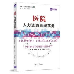 社 清华大学出版 医院管理 当当网 正版 医院人力资源管理实务 书籍