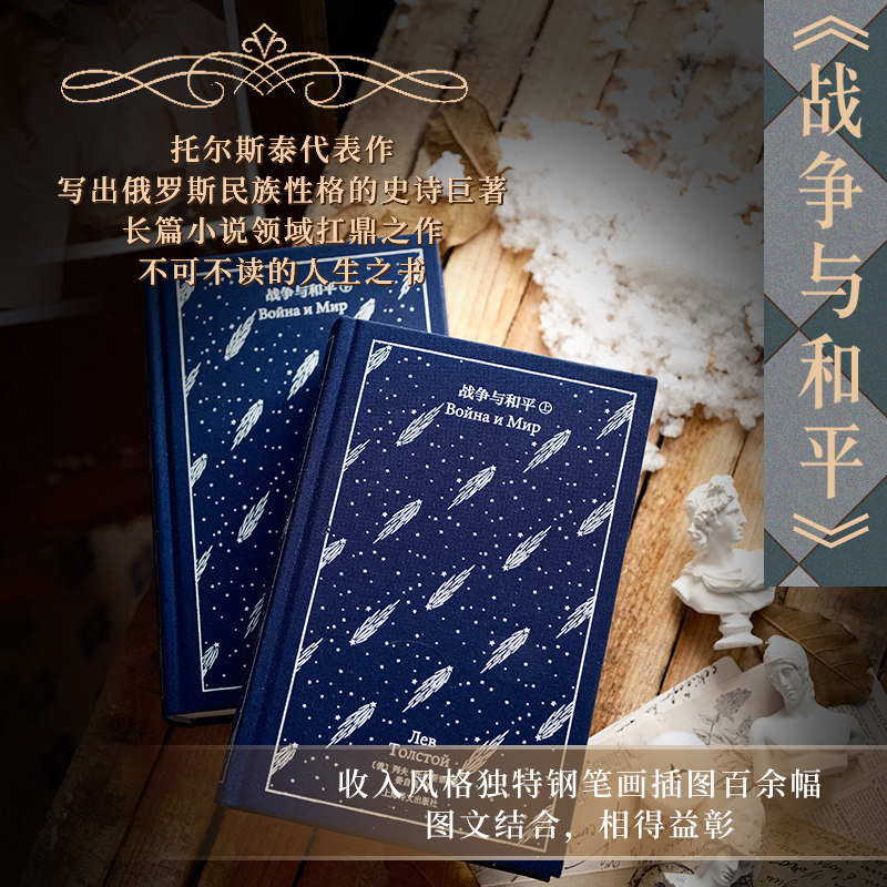 【当当正版图书】战争与和平（企鹅布纹经典）名家名译逼真还原经典名著形神之美高呼爱情不朽文学不死的绝唱魔幻现实主义外国文学