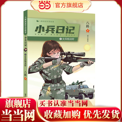 八路叔叔军营故事——小兵日记：女兵法好