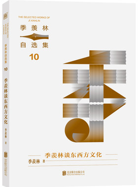 季羡林自选集系列：季羡林谈东西方文化