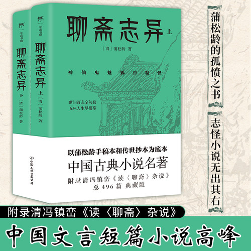 聊斋志异蒲松龄兰若寺设定集