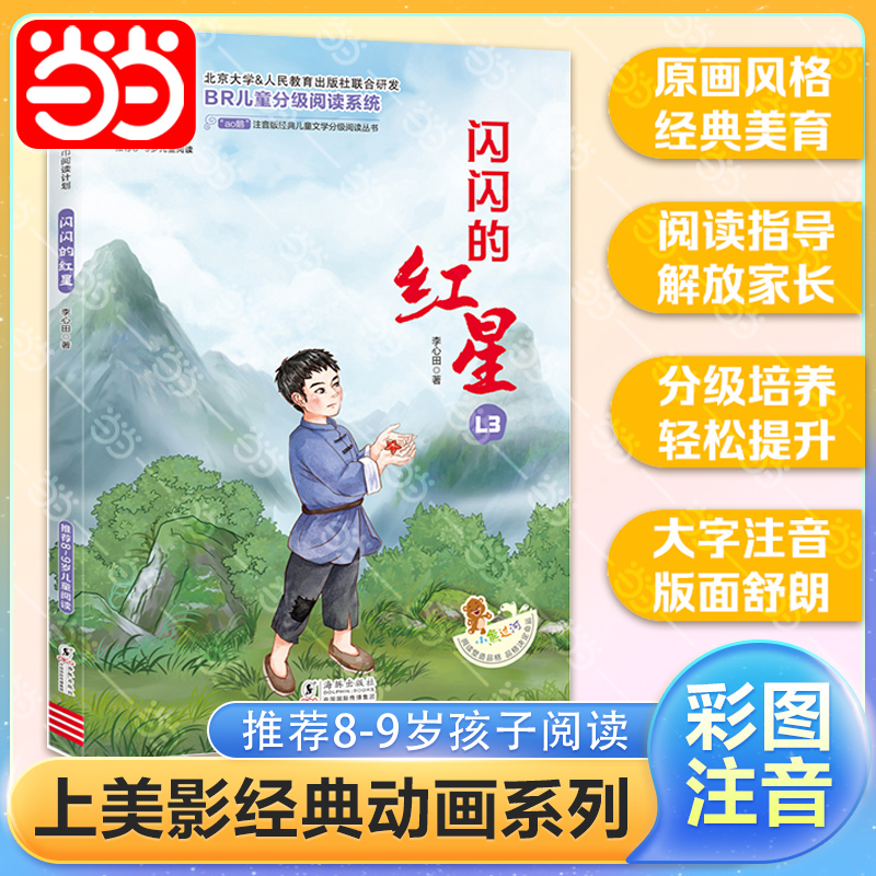 当当闪闪的红星全彩注音版