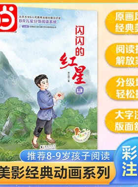 当当正版图书 闪闪的红星 彩图注音版 小学语文课外阅读分级阅读经典丛书小学生一二三年级课外书必读书籍带拼音的故事书6岁以上