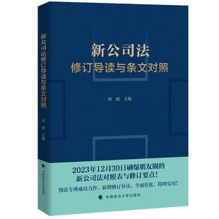 刘斌新公司法修订导读与条文对照
