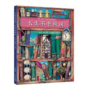 科林·汤普森幻想哲理大师系列 长生不老秘诀(精) 一套关于生死和心灵的哲理绘本