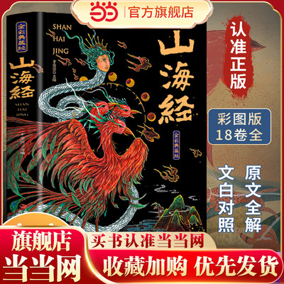 山海经全集无删减原著正版彩图