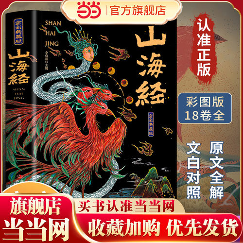 山海经全集无删减原著正版彩图