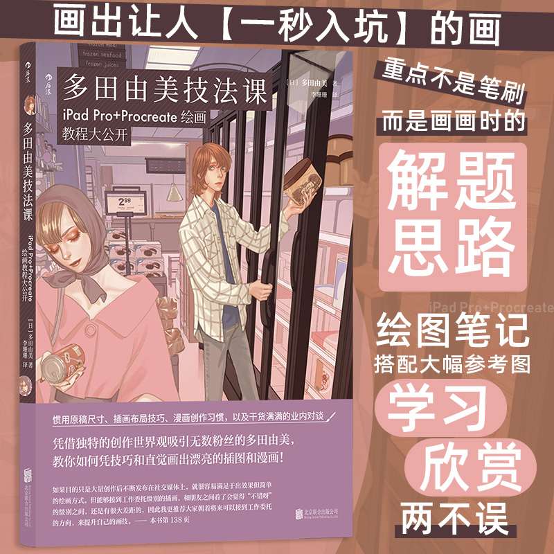 当当网 多田由美技法课：iPad Pro+Procreate绘画教程大公开 多田由美 北京联合出版有限公司 正版书籍
