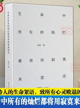 当当网 生命中所有的灿烂都将用寂寞来偿还 王潮歌作序 一部“野生”诗人的生命絮语，致所有心灵败退的时刻 现代文学小说随笔正版