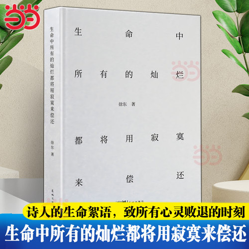 当当网 生命中所有的灿烂都将用寂寞来偿还 王潮歌作序 一部“野生”诗人的生命絮语，致所有心灵败退的时刻 现代文学小说随笔正版
