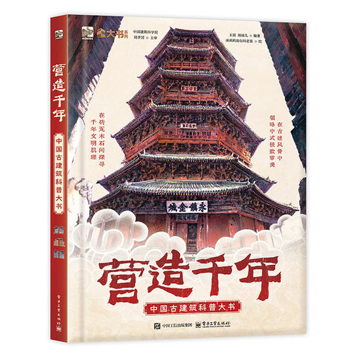 营造千年 中国古建筑科普大书
