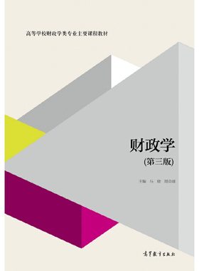 财政学（第三版）.马骁 周克清9787040482065/高等教育出版社