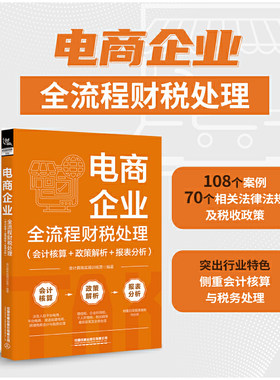 当当网 电商企业全流程财税处理（会计核算+政策解析+报表分析） 会计真账实操训练营 中国铁道出版社 正版书籍