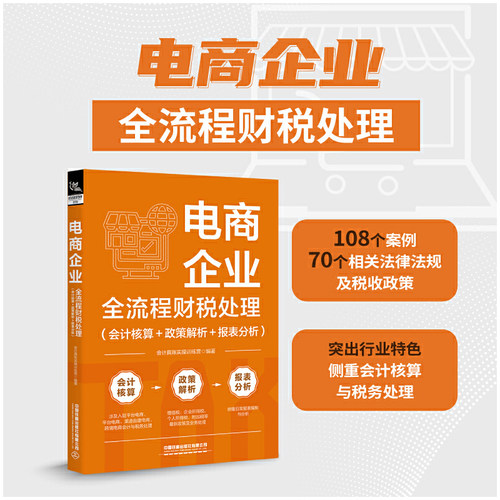 当当网 电商企业全流程财税处理（会计核算+政策解析+报表分析） 会计真账实操训练营 中国铁道出版社 正版书籍