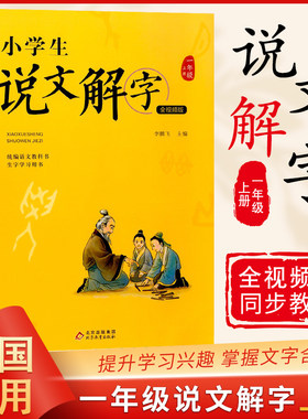 全视频版 小学生说文解字一年级上册 语文教科书生字学习用书彩绘注音识字生字幼小衔接教学 造字思想学生教师用书儿童少儿用书