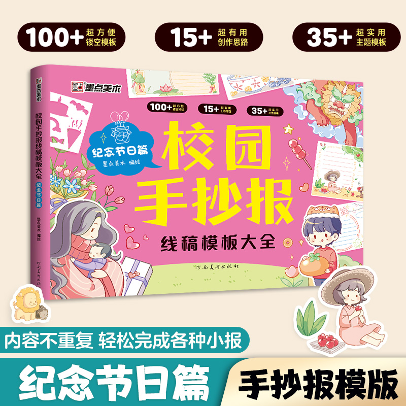 墨点美术 校园手抄报线稿模板大全纪念节日篇 小学生校园板报读书小报线稿专用纸镂空工具套装尺子绘画画图节日学科手抄报模板
