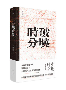 当当网 破晓时分 朱西甯， 理想国 出品 河南文艺出版社 正版书籍