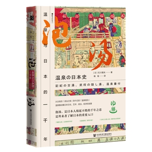 一千年 泡汤：温泉与日本 社会科学文献出版 社 书籍 正版 当当网