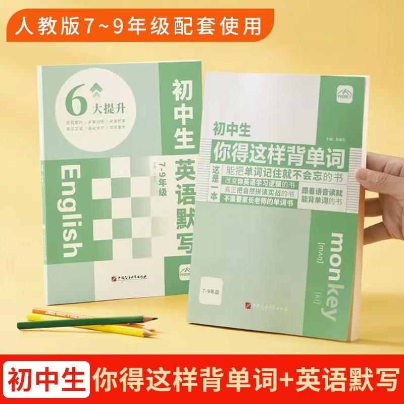 内容匠人 初中生你得这样背单词英语词英语默写本套装人教版七年级中学生通用音节拆解自然拼读 预计发货08.03