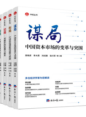 当当网 谋局——中国资本市场的变革与突围 吴晓求 李大霄 刘纪鹏 张兴军 等 经济日报出版社 正版书籍