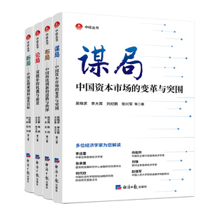 当当网 谋局——中国资本市场的变革与突围 吴晓求 李大霄 刘纪鹏 张兴军 等 经济日报出版社 正版书籍