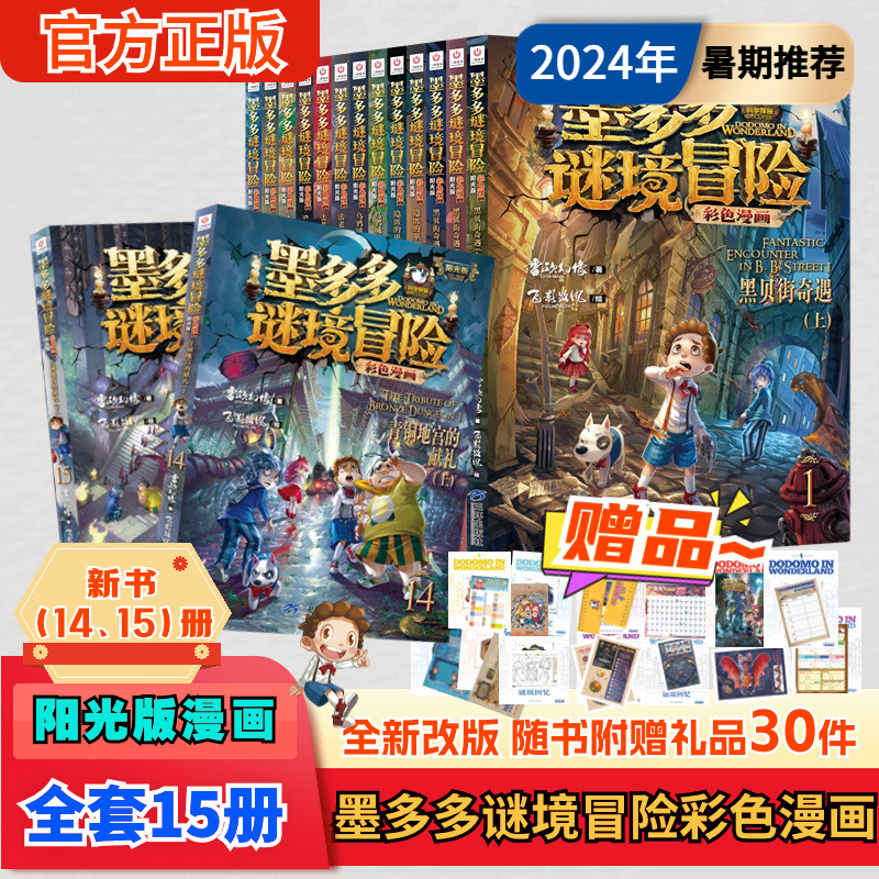 【當當網正版】墨多多謎境冒險漫畫