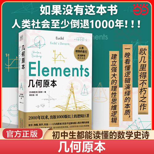 当当网 几何原本 数学空间逻辑 几何基础数学原理平面几何数论与代数基本理性逻辑思维 初中生都能读懂的数学巨著 正版书籍