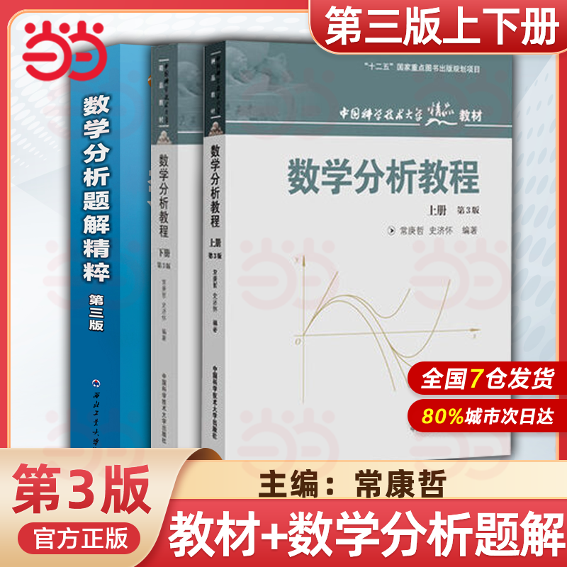 中科大数学分析教程常庚哲史济怀第三版上册+下册第3版附练习题详解及答案中国科学技术大学出版社数学分析原理数学教材