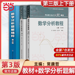 中科大 数学分析教程 常庚哲 史济怀 第三版 上册+下册 第3版 附练习题详解及答案 中国科学技术大学出版社 数学分析原理数学教材