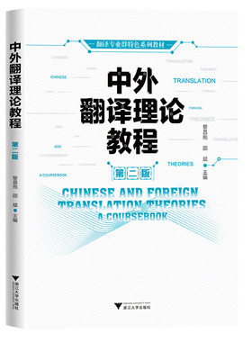 中外翻译理论教程