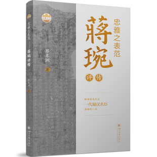 忠雅之表范：蒋琬评传 正版 蔡东洲 社 书籍 四川大学出版 当当网