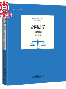 [当当网]合同法学（第四版）  郑云瑞著9787301322017北京大学出版社新世纪法学教材正版图书