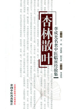 当当网 杏林散叶——李成光名老中医临床经验集 中医 中国中医药出版社  正版书籍