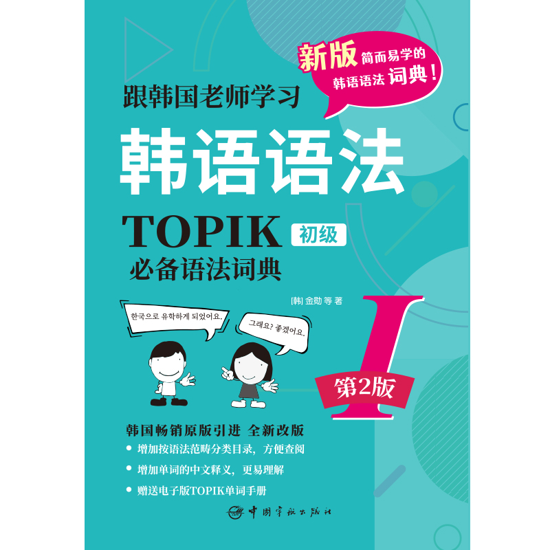 第2版.跟韩国老师学习韩语语法.TOPIK语法词典Ⅰ.初级（韩汉双语）赠送电子版TOPIK单词手册！