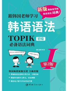 第2版.跟韩国老师学习韩语语法.TOPIK语法词典Ⅰ.初级（韩汉双语）赠送电子版TOPIK单词手册！