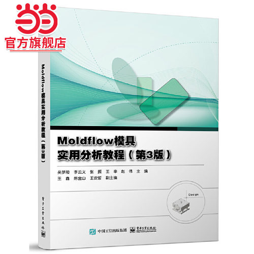 Moldflow模具实用分析教程（第3版）.吴梦陵  等/9787121436703电子工业出版社