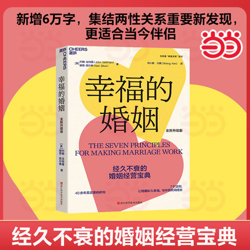 当当网 幸福的婚姻 樊登读书 约翰 戈特曼 男人与女人的长期相处之道 婚姻心理学 如何让你爱的人爱上你 婚恋两性 正版书籍