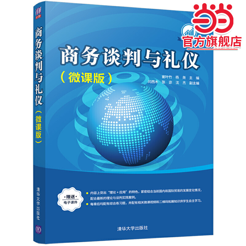 商务谈判与礼仪（微课版）