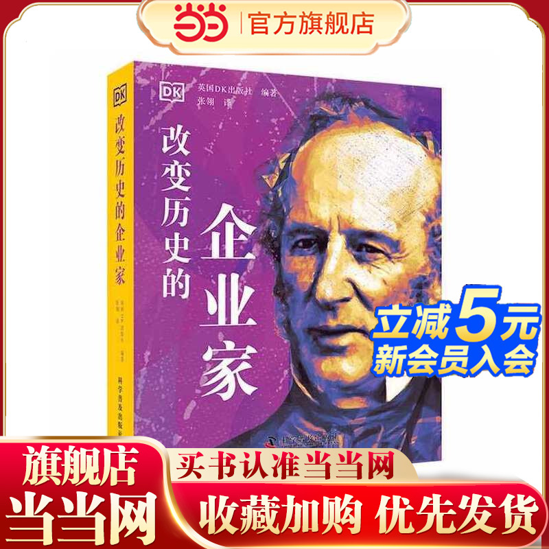 当当网 DK改变历史的企业家 讲述了各个时期伟大的企业家们克服困难 走向成功的故事 人物传记小学生课外阅读书籍正版图书睡前故事