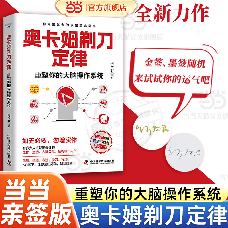 【当当专享亲签版】奥卡姆剃刀定律 重塑你的大脑操作系统 何圣君全新力作 极简主义者的认知革命指南 让你回归简单找到自我图片