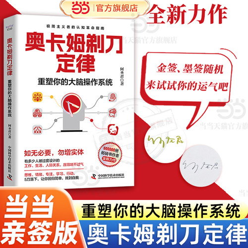 【当当专享亲签版】奥卡姆剃刀定律 重塑你的大脑操作系统 何圣君全新力作 极简主义者的认知革命指南 让你回归简单找到自我