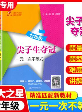 交大之星 尖子生夺冠 7年级/七年级 一元一次不等式 数学典型题训练 中学生教辅书 优等生数学课外复习辅导 上海交通大学出版社