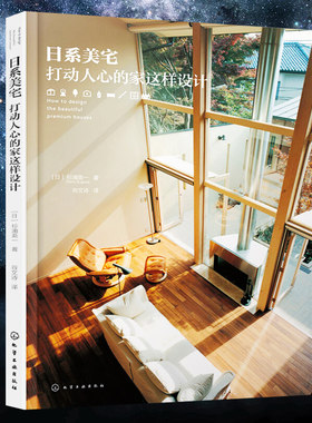 当当网日系美宅 打动人心的家这样设计 杉浦英一 日本家居装饰装修风格效果图参考大全教程书籍 家装设计室内装潢书籍日式风格解剖