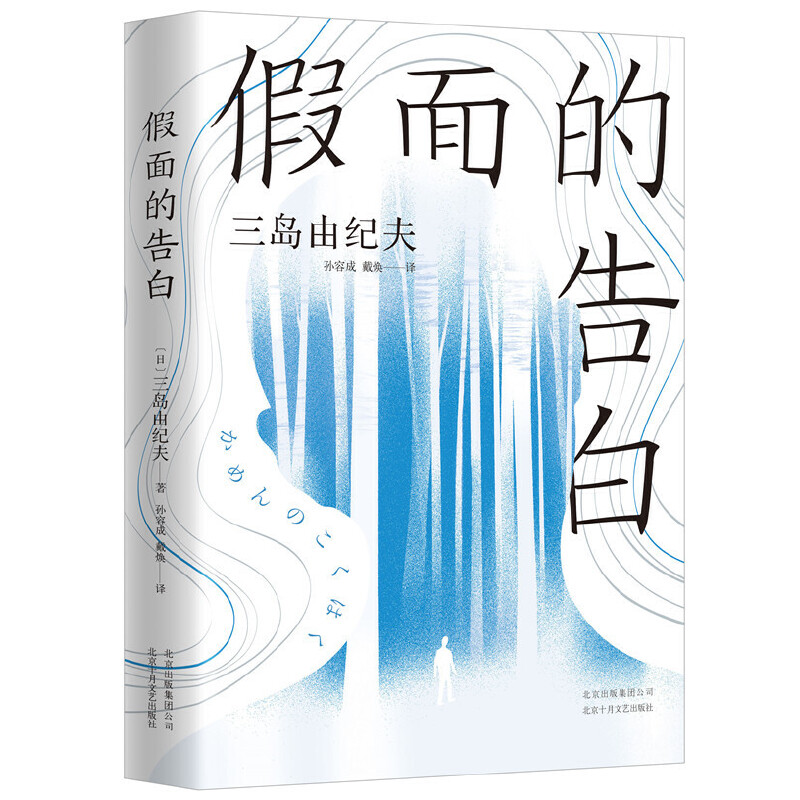 【当当网正版书籍】假面的告白诺贝尔奖文学大师三岛由纪夫代表作日文版销量超240万册，李现莫言余华读过的经典小说