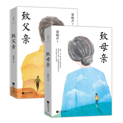 当当网 致父亲+致母亲（典藏版）梁晓声经典作品第十届茅奖得主作品 五年级课外书朗读者栏目让小孩子学会感恩家庭教育书 现代文学