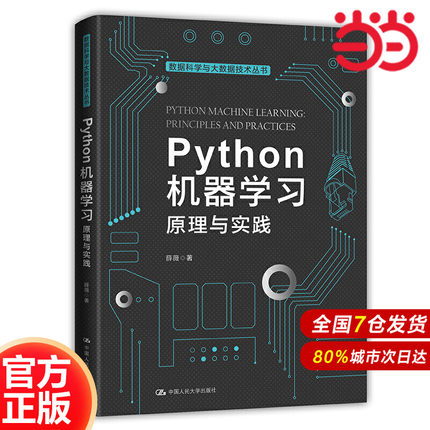 Python机器学习：原理与实践（数据科学与大数据技术丛书）.薛薇9787300287317中国人民大学出版社