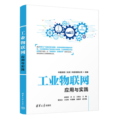 当当网 工业物联网应用与实践 网络与数据通信 清华大学出版社 正版书籍