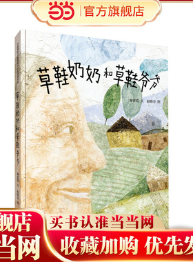 草鞋奶奶和草鞋爷爷（精装新版）红色主题绘本系列